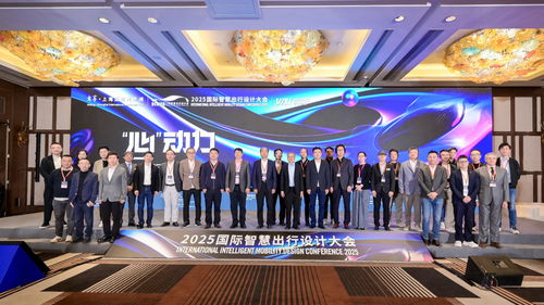 國際智慧出行設計大會 設計師靈感之源與文化交流活動策劃